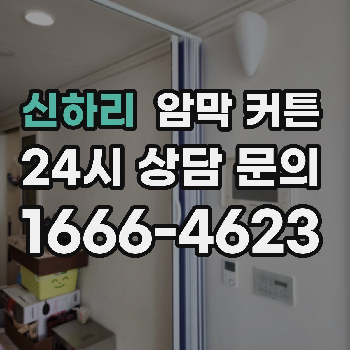 신하리 암막 커튼