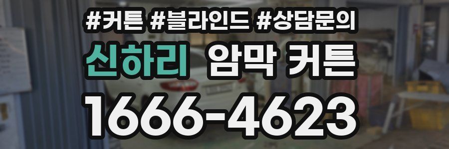신하리 암막 커튼