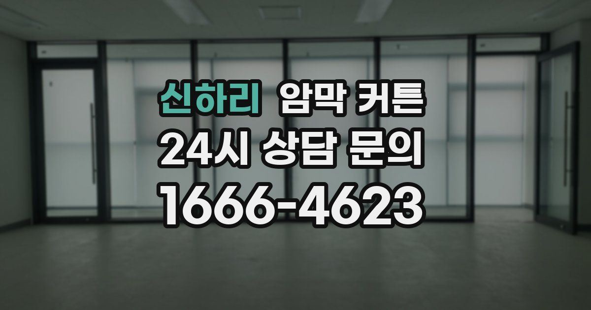 신하리 암막 커튼