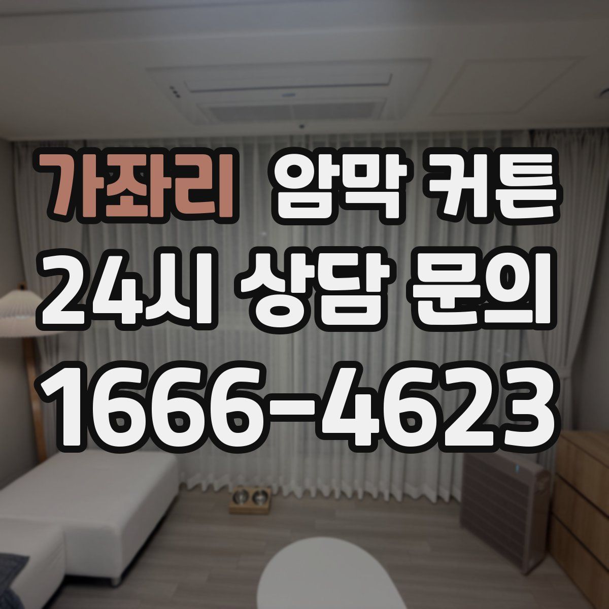 가좌리 암막 커튼