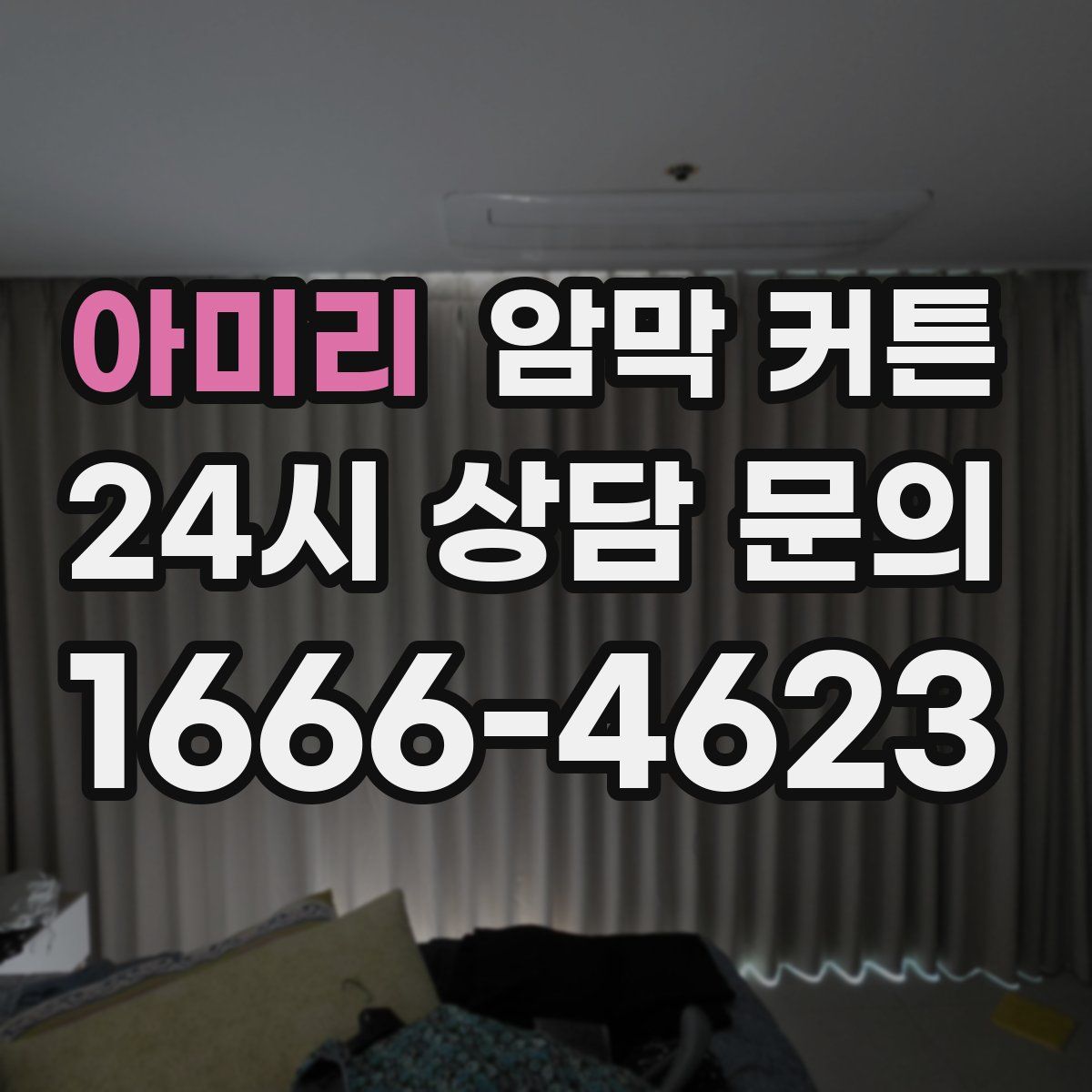 아미리 암막 커튼