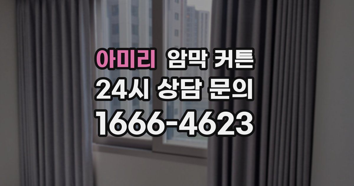 아미리 암막 커튼