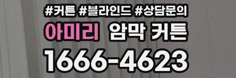 아미리 암막 커튼