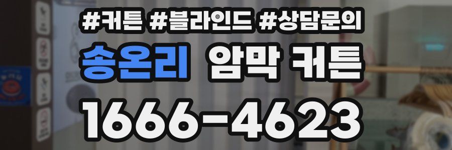 송온리 암막 커튼
