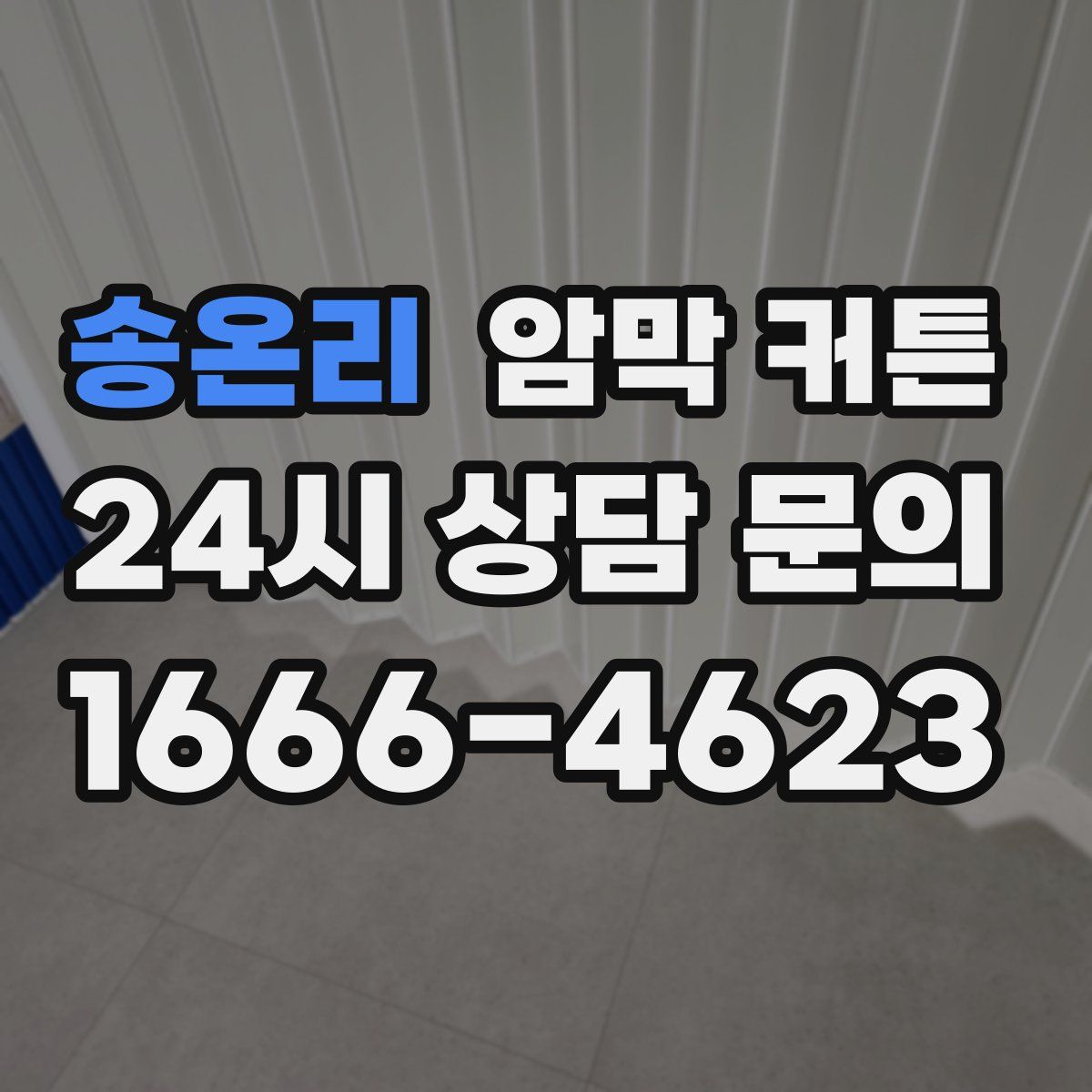 송온리 암막 커튼
