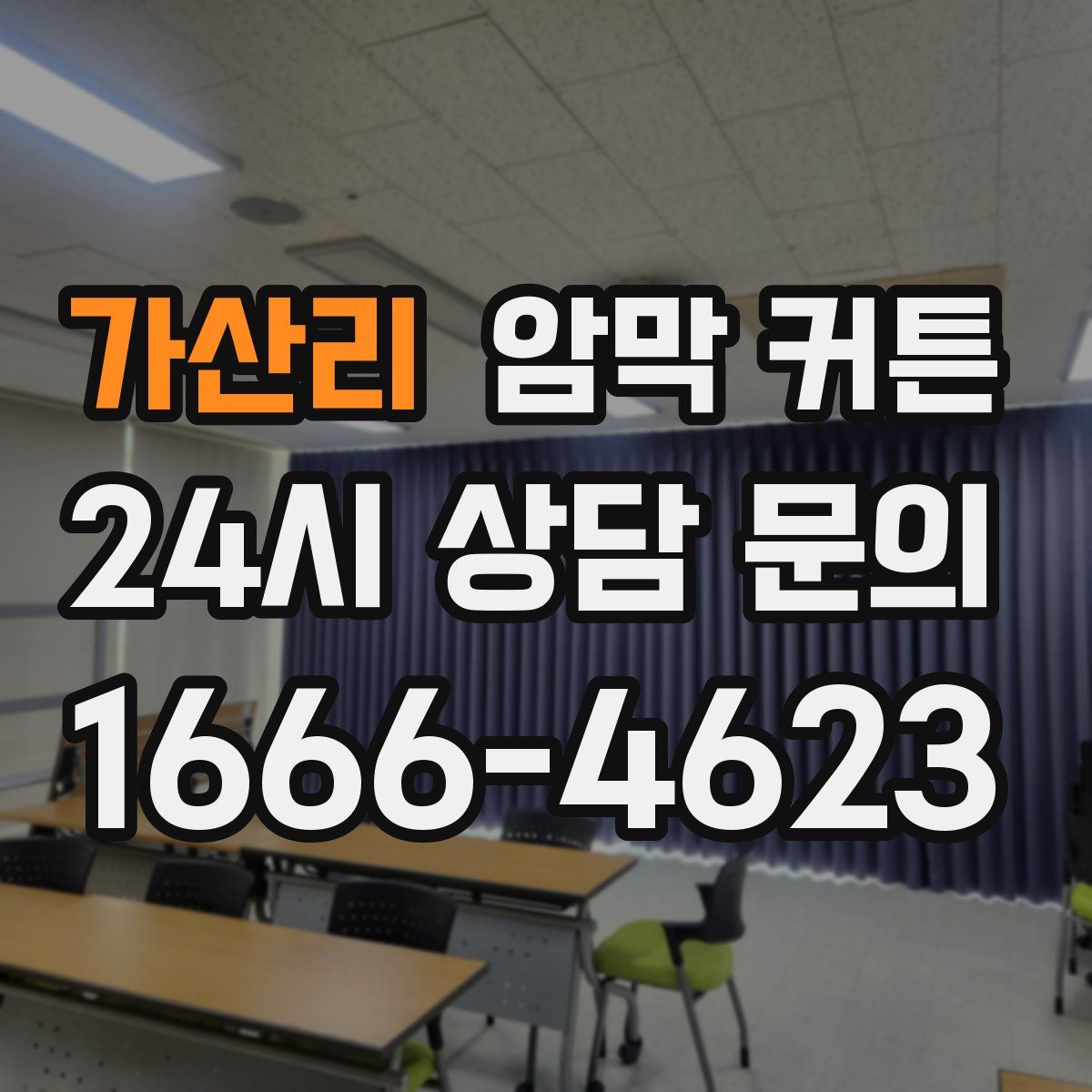 가산리 암막 커튼