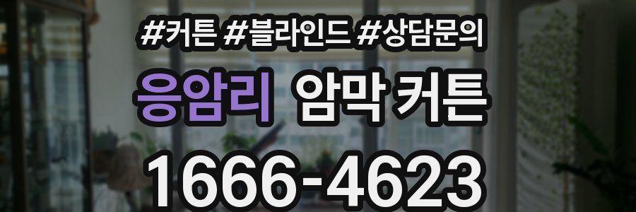 응암리 암막 커튼