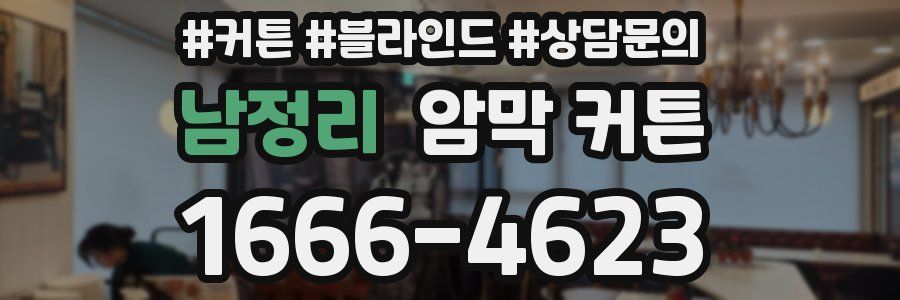 남정리 암막 커튼
