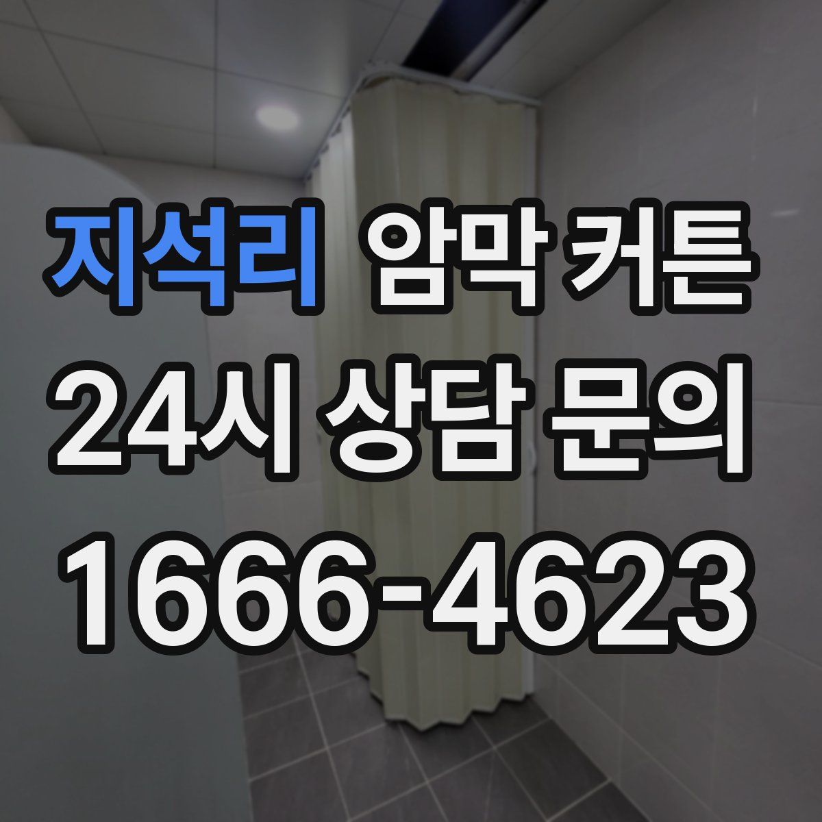 지석리 암막 커튼