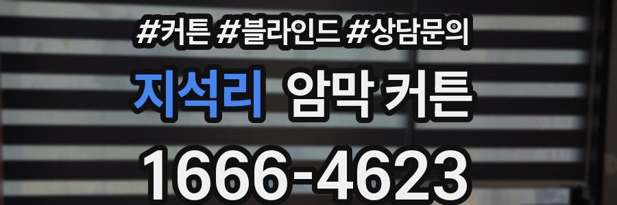 지석리 암막 커튼