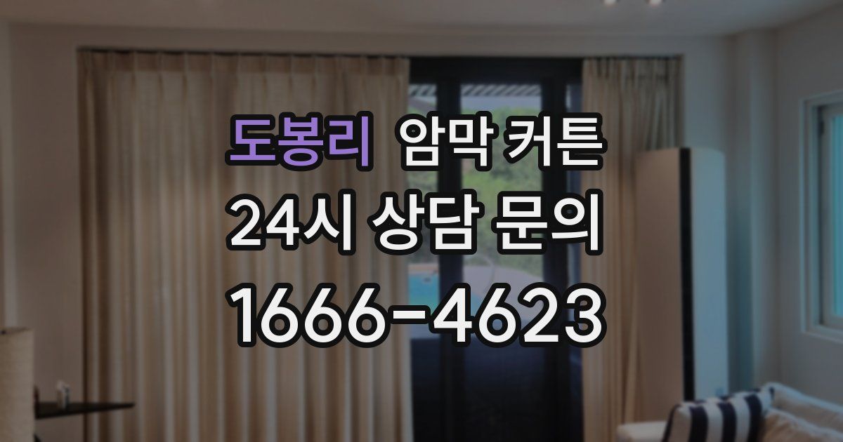 도봉리 암막 커튼