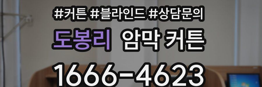 도봉리 암막 커튼