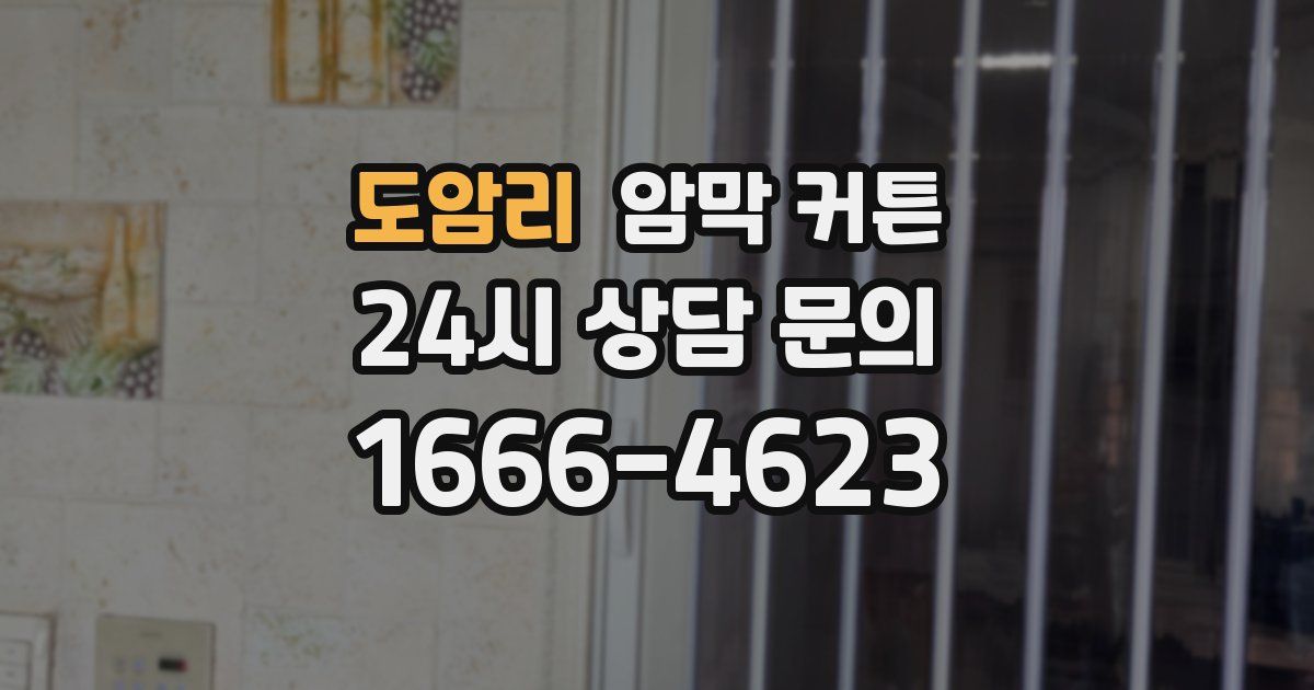 도암리 암막 커튼
