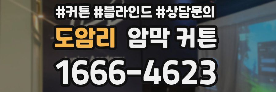도암리 암막 커튼