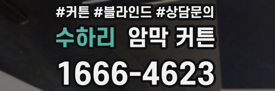 수하리 암막 커튼