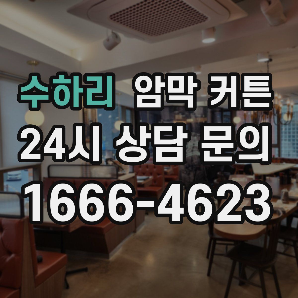 수하리 암막 커튼