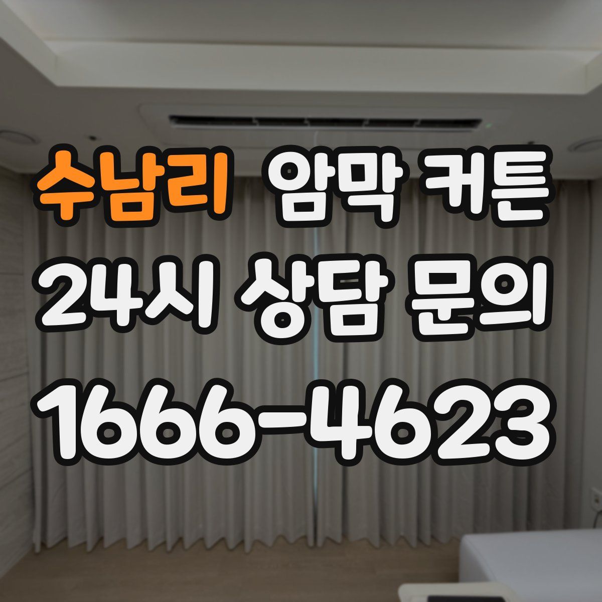 수남리 암막 커튼