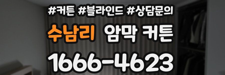 수남리 암막 커튼
