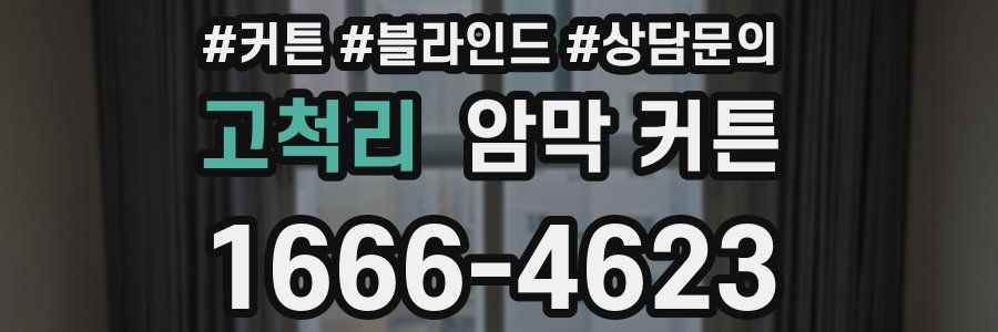 고척리 암막 커튼