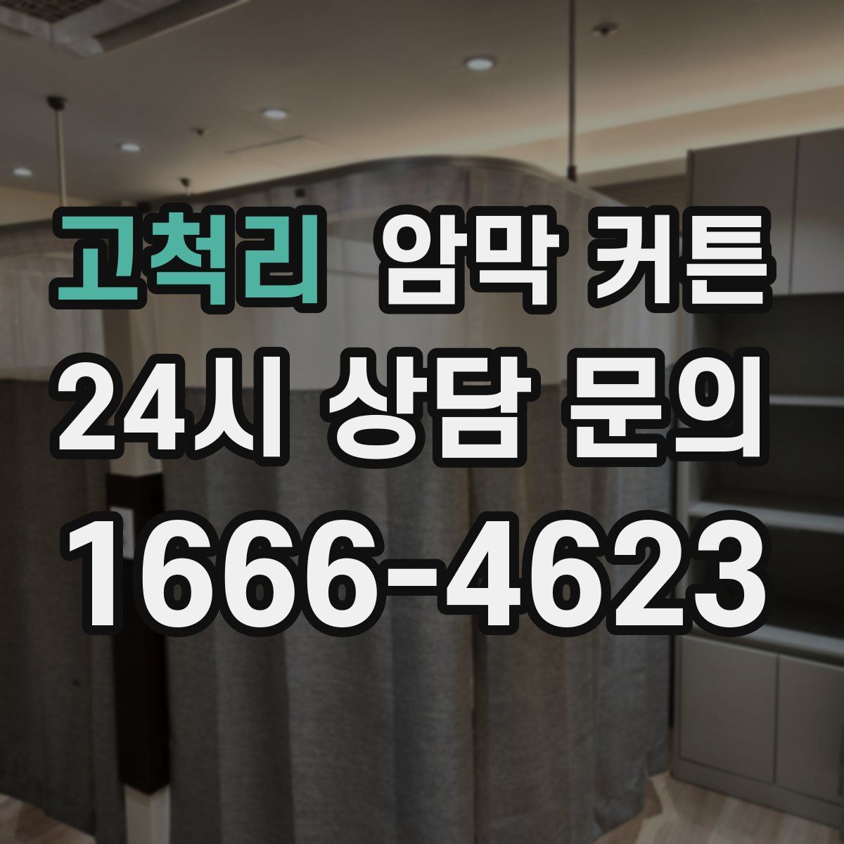 고척리 암막 커튼