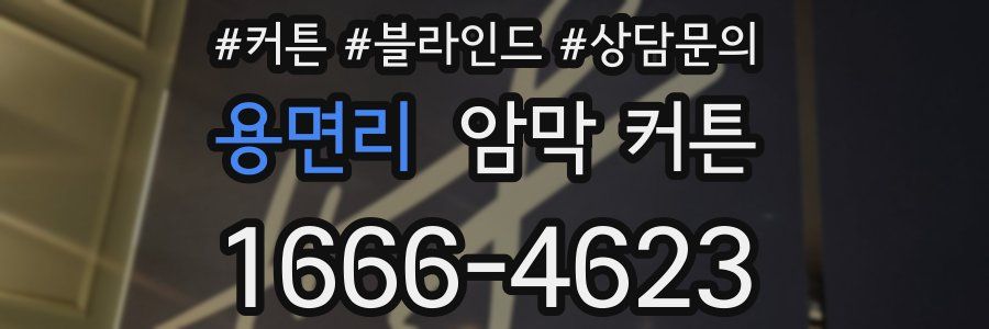 용면리 암막 커튼