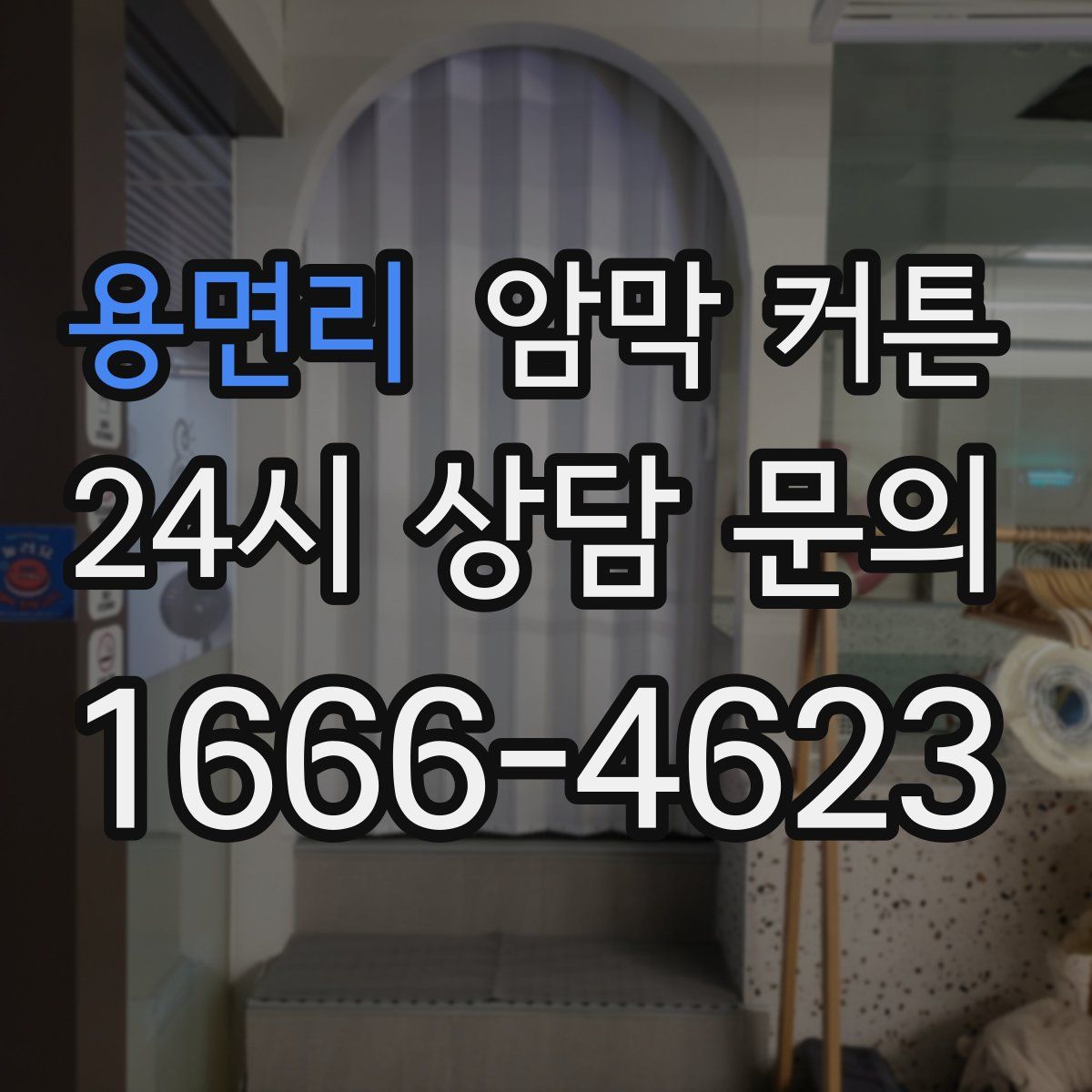 용면리 암막 커튼