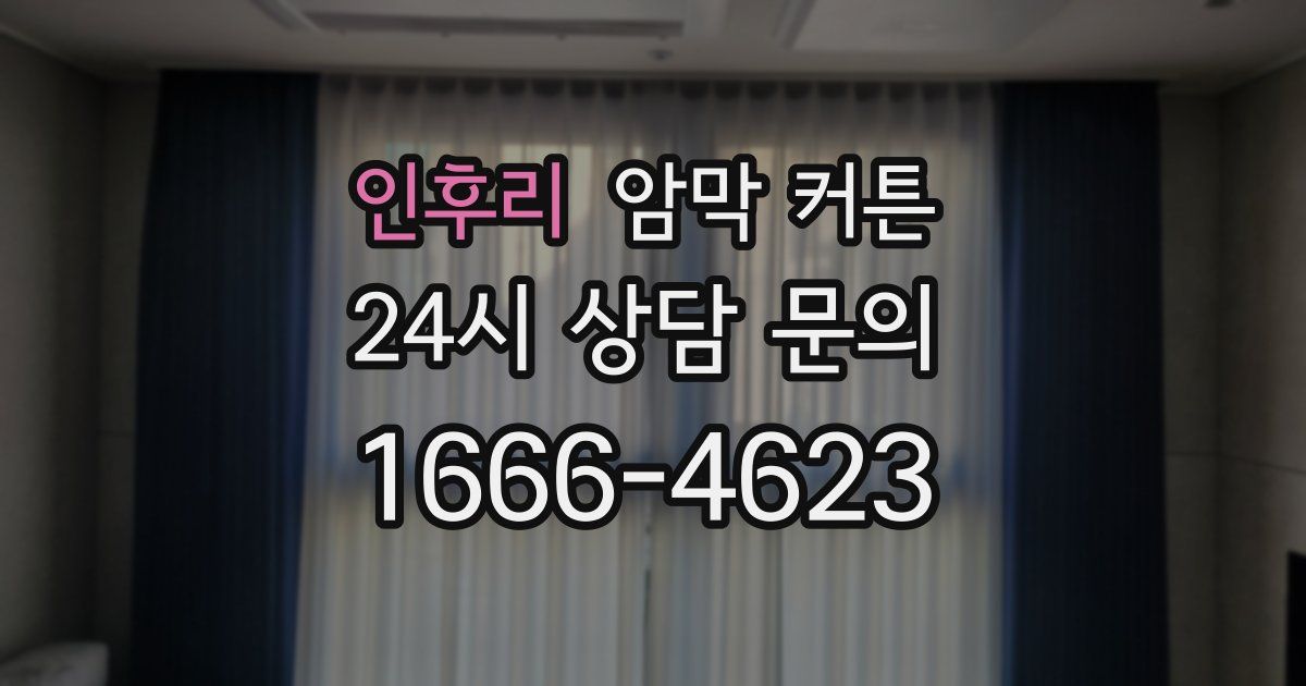 인후리 암막 커튼