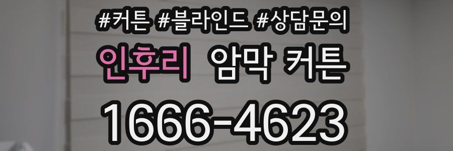 인후리 암막 커튼