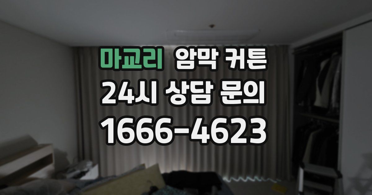 마교리 암막 커튼
