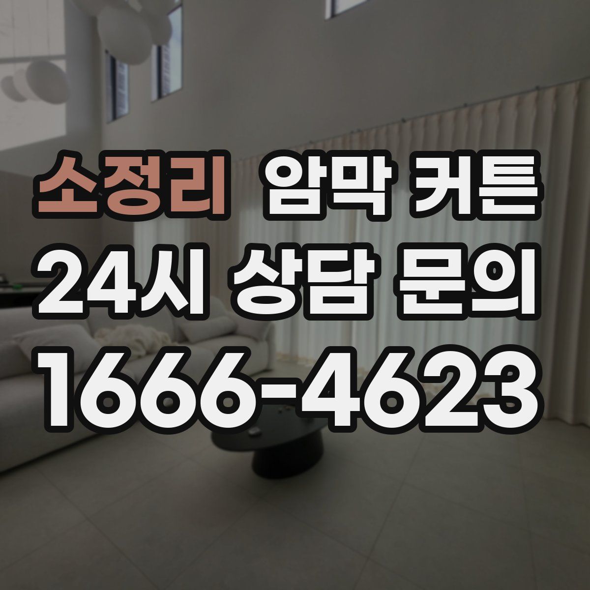 소정리 암막 커튼