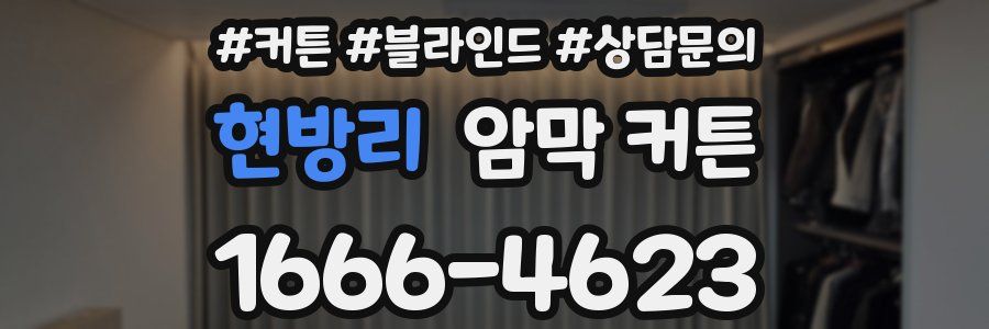 현방리 암막 커튼
