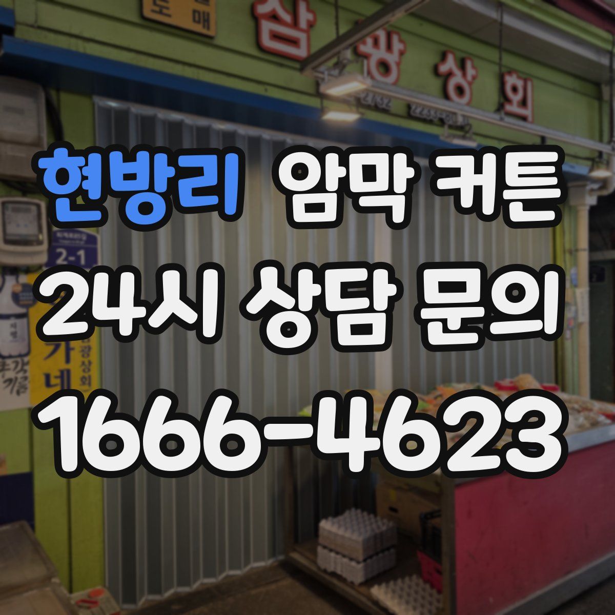 현방리 암막 커튼