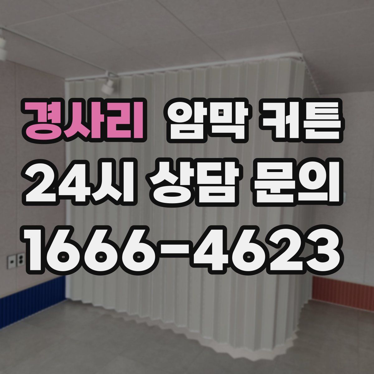 경사리 암막 커튼