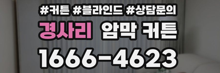 경사리 암막 커튼