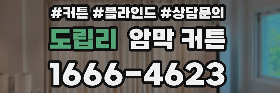 도립리 암막 커튼