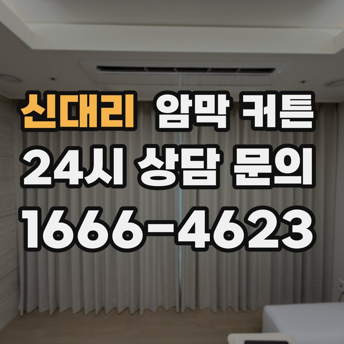 신대리 암막 커튼