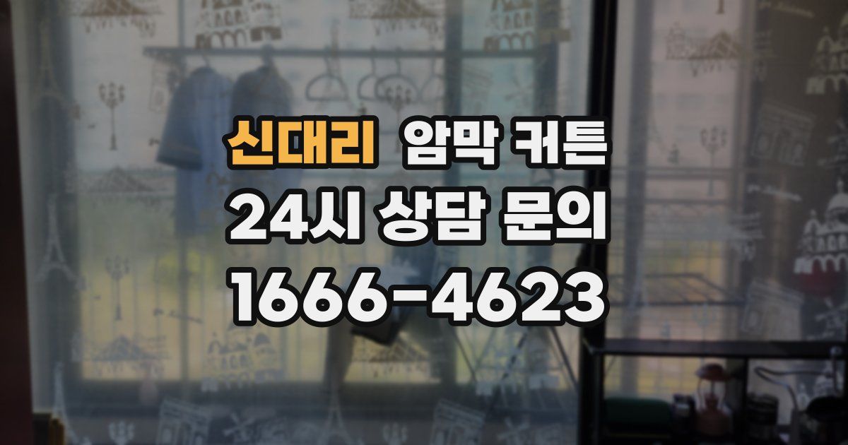 신대리 암막 커튼