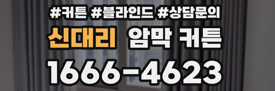 신대리 암막 커튼