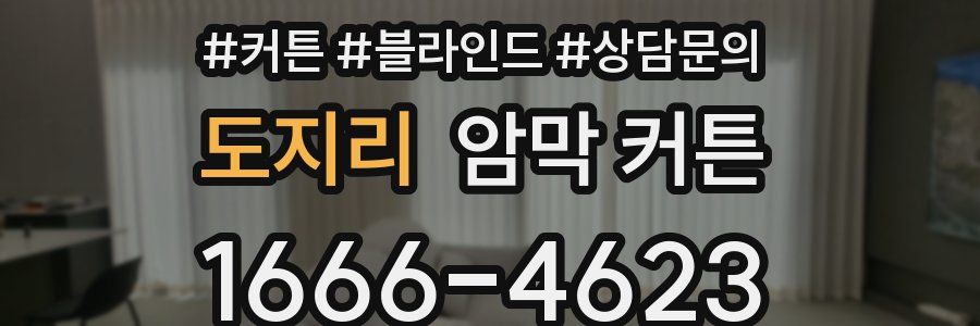도지리 암막 커튼