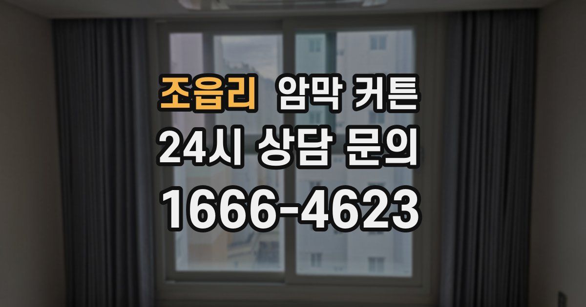 조읍리 암막 커튼