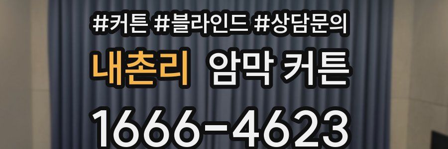 내촌리 암막 커튼