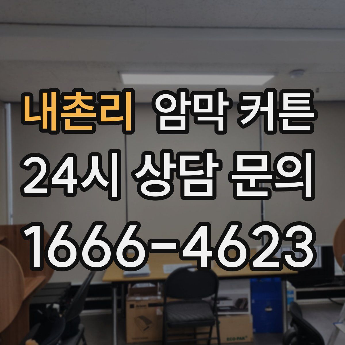 내촌리 암막 커튼