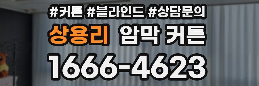 상용리 암막 커튼