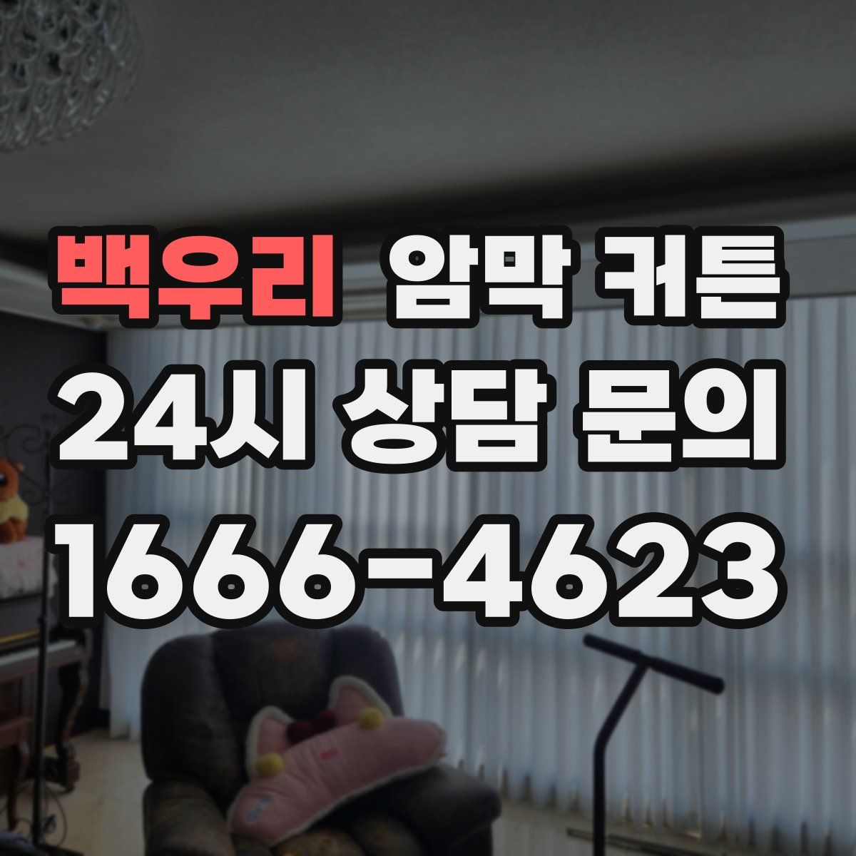 백우리 암막 커튼