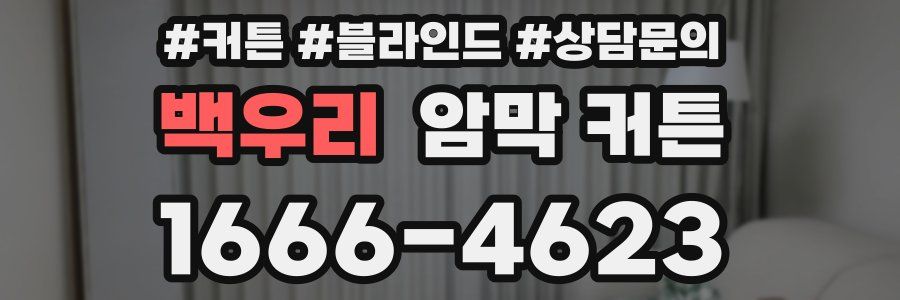 백우리 암막 커튼