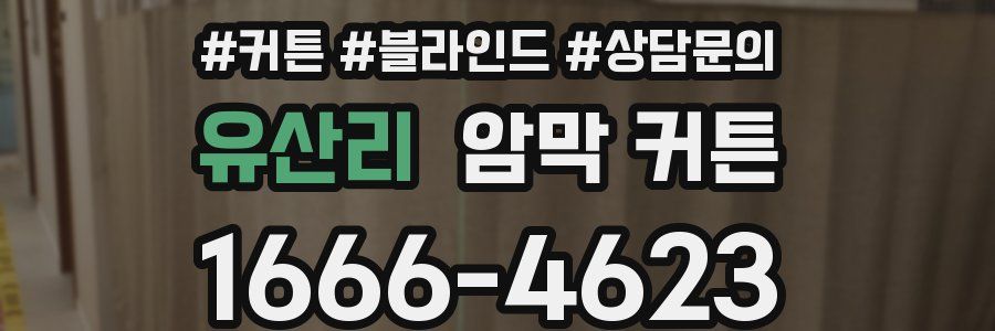 유산리 암막 커튼