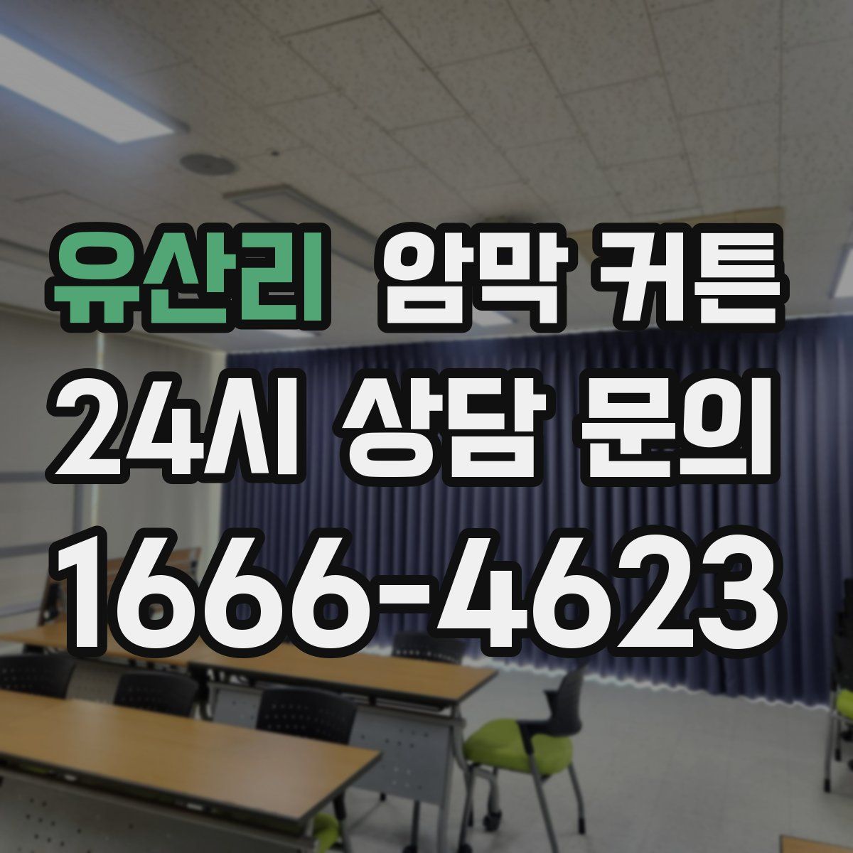 유산리 암막 커튼