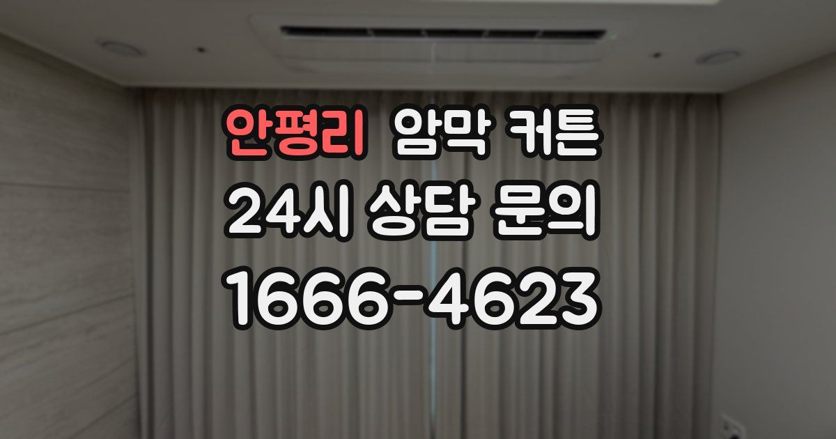 안평리 암막 커튼