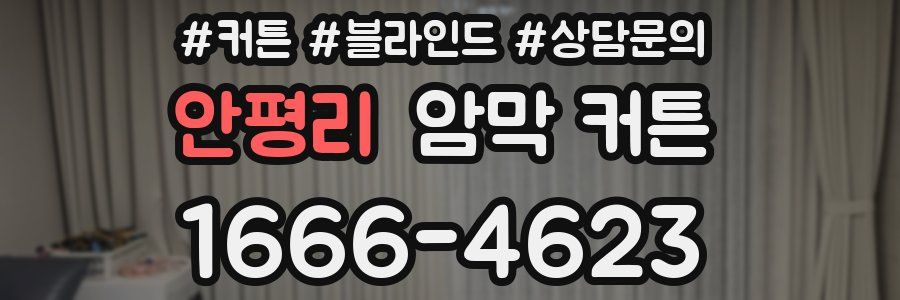 안평리 암막 커튼