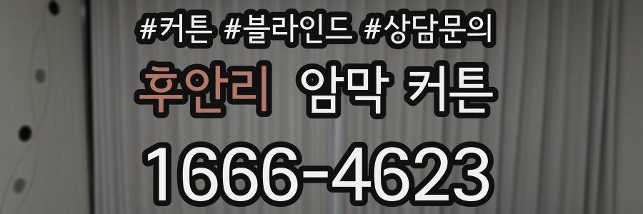 후안리 암막 커튼